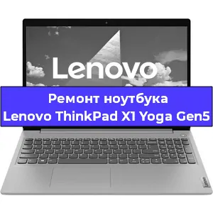 Замена материнской платы на ноутбуке Lenovo ThinkPad X1 Yoga Gen5 в Краснодаре